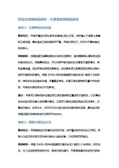 常见法律案例及解析：交通事故案例及解读