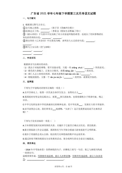 广东省2021学年七年级下学期第三次月考语文试题(5月份)有答案