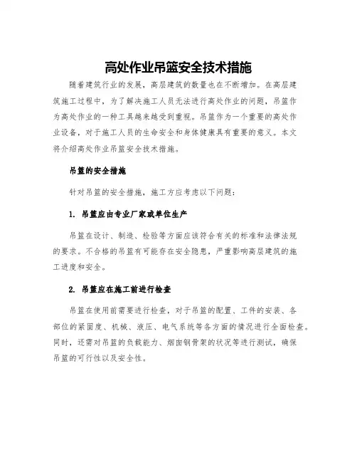 高处作业吊篮安全技术措施