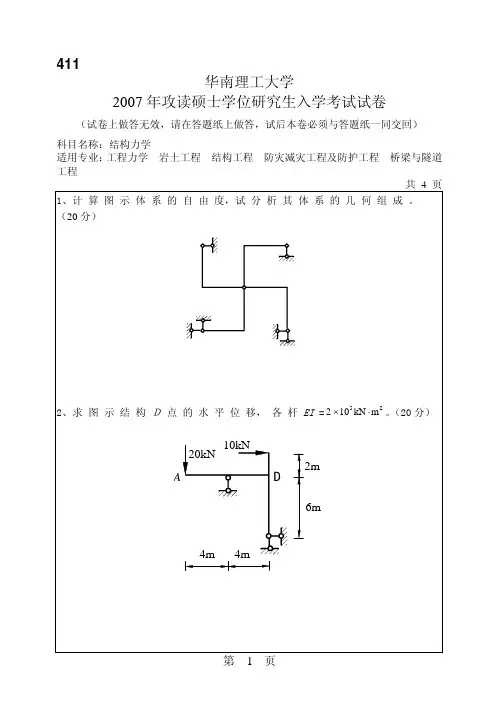 历年研究生入学结构力学试卷华南理工大学2007