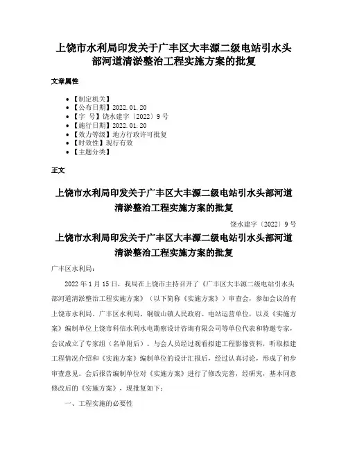 上饶市水利局印发关于广丰区大丰源二级电站引水头部河道清淤整治工程实施方案的批复