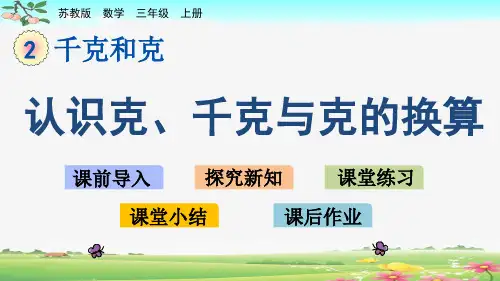 新苏教版数学三年级上册第二单元《2 认识克、千克与克的换算》课件PPT