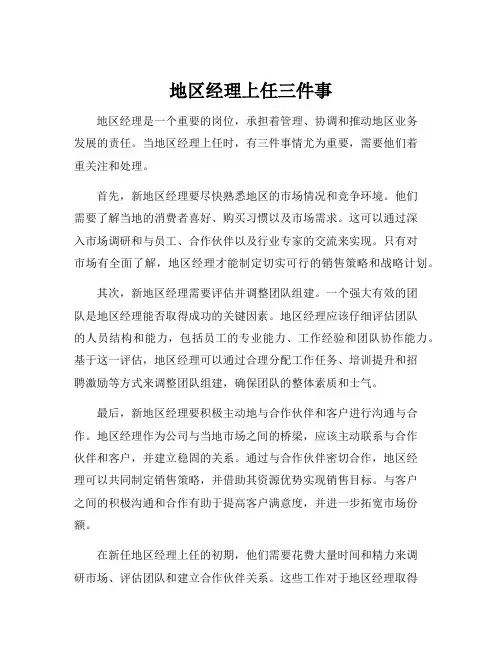 地区经理上任三件事