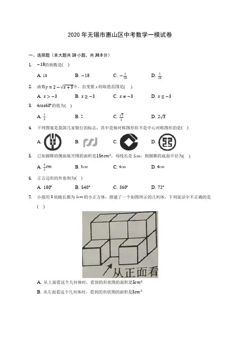 2020年无锡市惠山区中考数学一模试卷 (含答案解析)