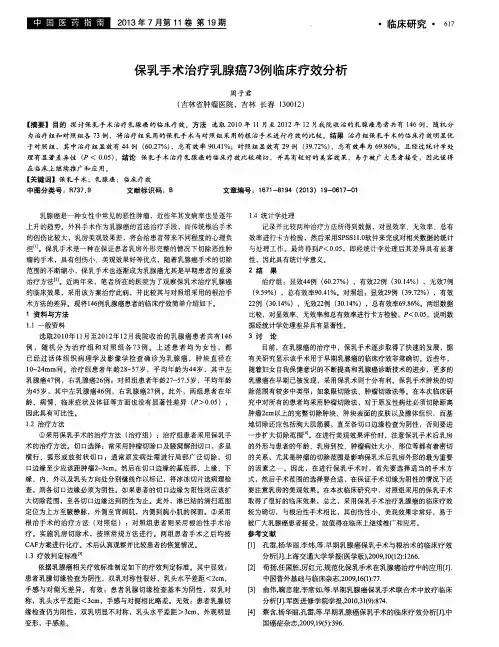 保乳手术治疗乳腺癌73例临床疗效分析