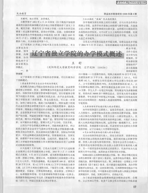 辽宁省独立学院的办学模式概述