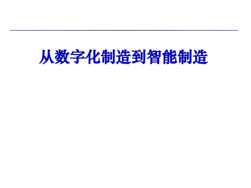 从数字化制造到智能制造