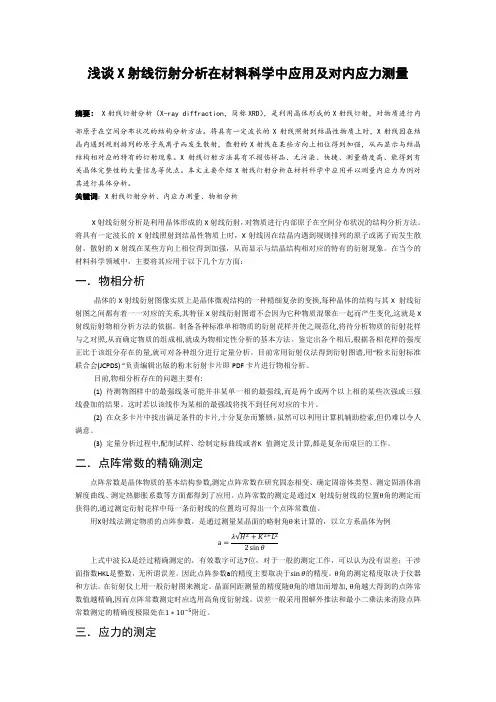 浅谈X射线衍射分析在材料科学中应用及对内应力测量