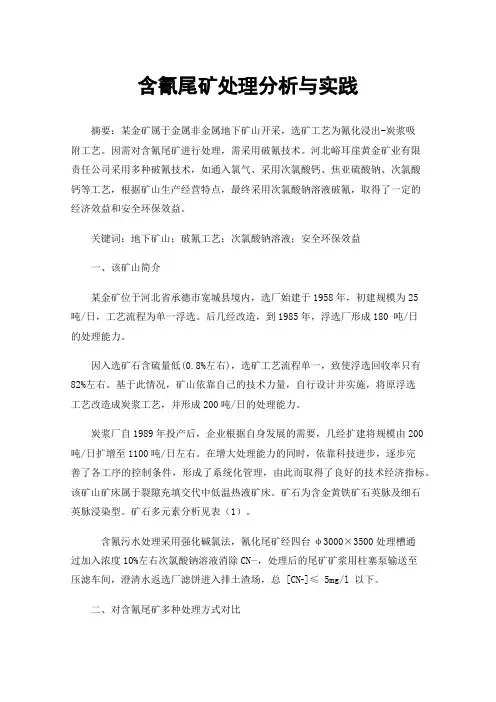 含氰尾矿处理分析与实践