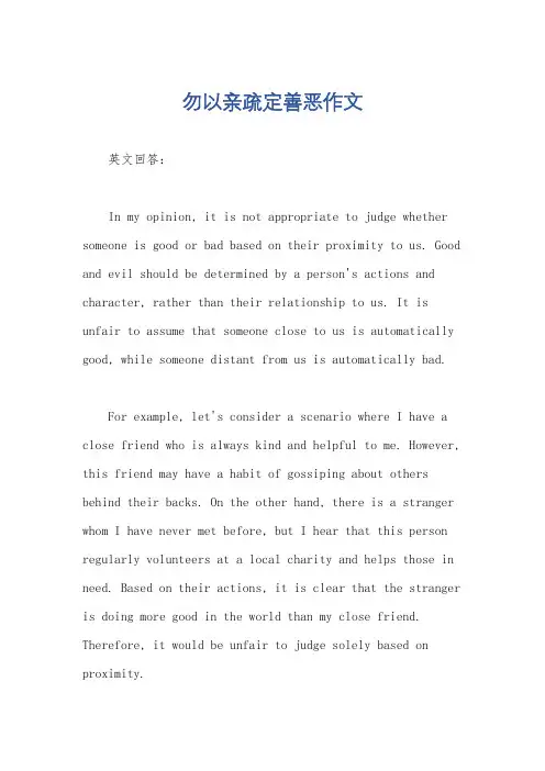 勿以亲疏定善恶作文