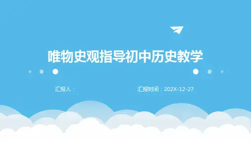 唯物史观指导初中历史教学