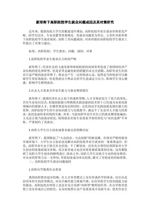 新形势下高职院校学生就业问题成因及其对策研究