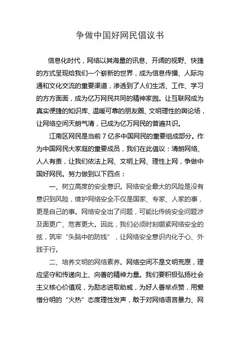 争做中国好网民倡议书