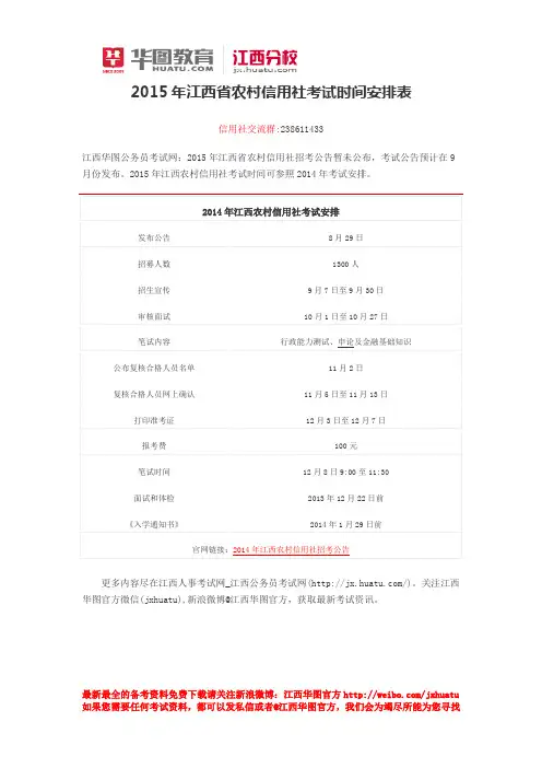 2015年江西省农村信用社考试时间安排表