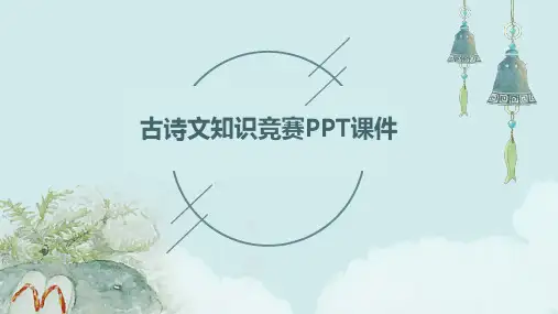 古诗文知识竞赛PPT课件
