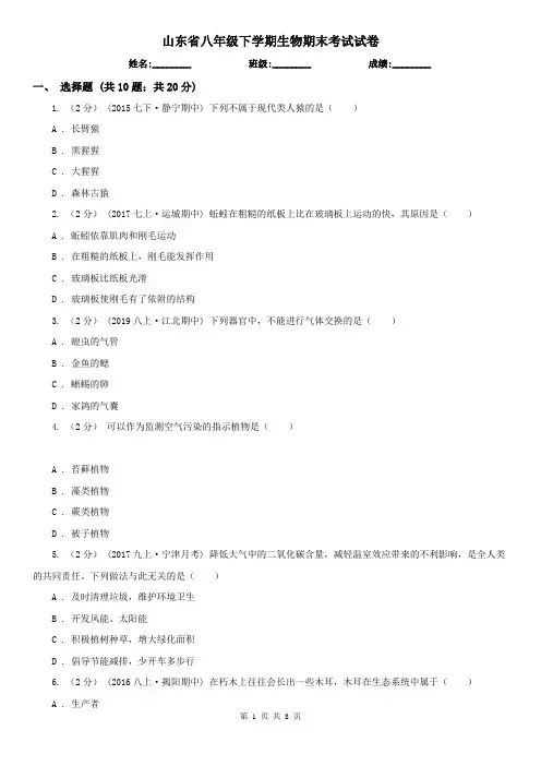 山东省八年级下学期生物期末考试试卷