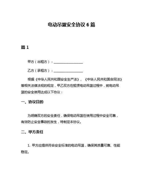 电动吊篮安全协议6篇