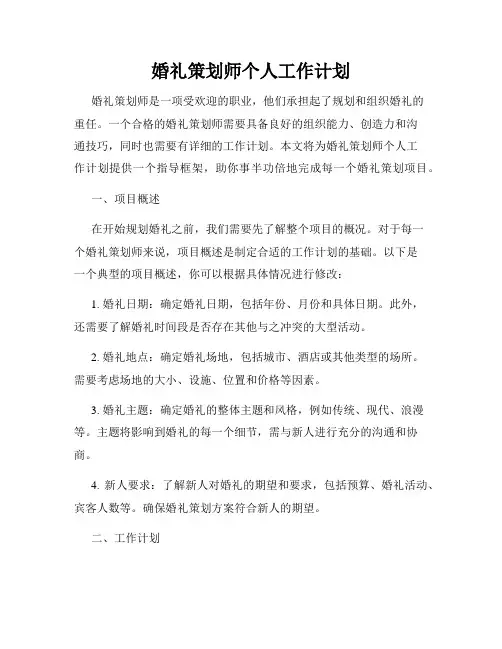 婚礼策划师个人工作计划