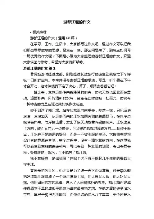 游都江堰的作文