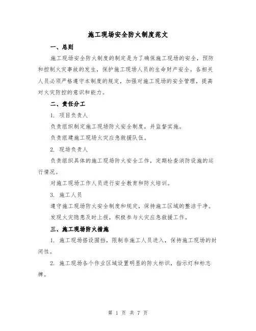 施工现场安全防火制度范文(3篇)