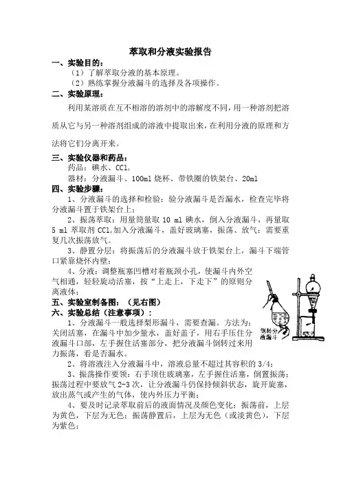 萃取和分液实验报告