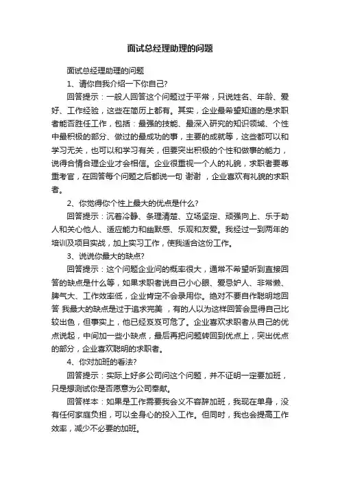 面试总经理助理的问题