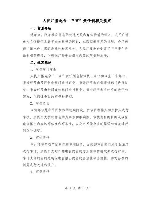人民广播电台“三审”责任制相关规定(4篇)