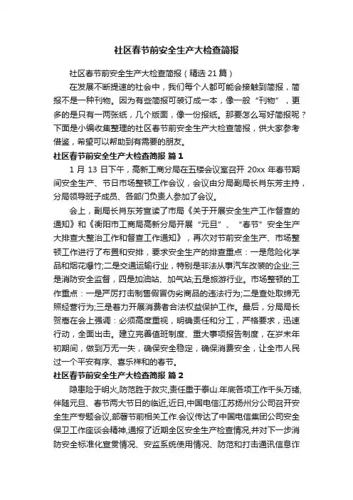 社区春节前安全生产大检查简报（精选21篇）
