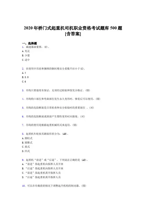 最新版精编桥门式起重机司机职业资格完整考试题库500题(含答案)