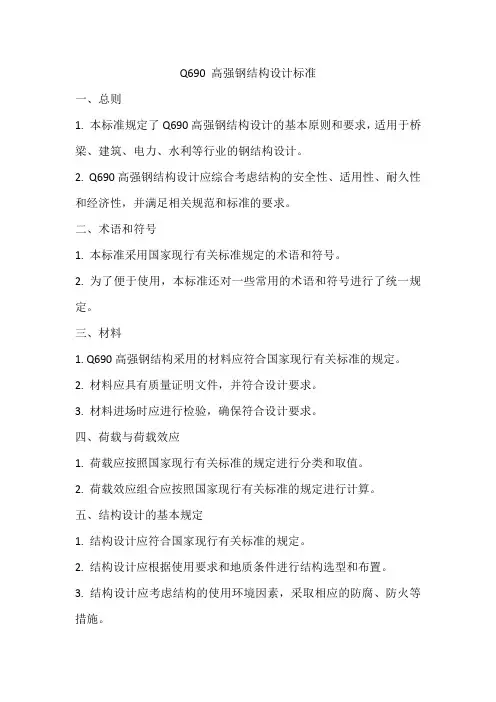 q690 高强钢结构设计标准
