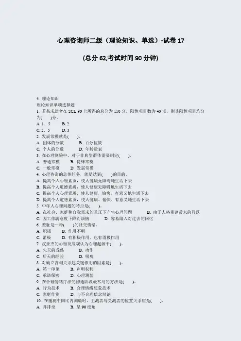 心理咨询师二级理论知识单选-试卷17_真题-无答案
