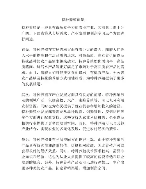 特种养殖前景