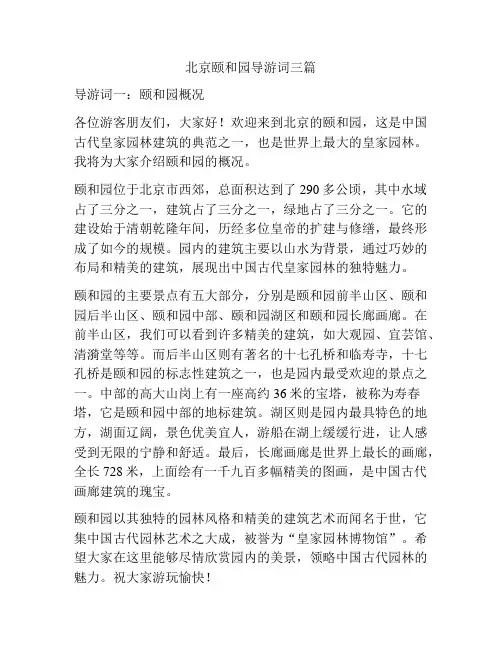 北京颐和园导游词三篇
