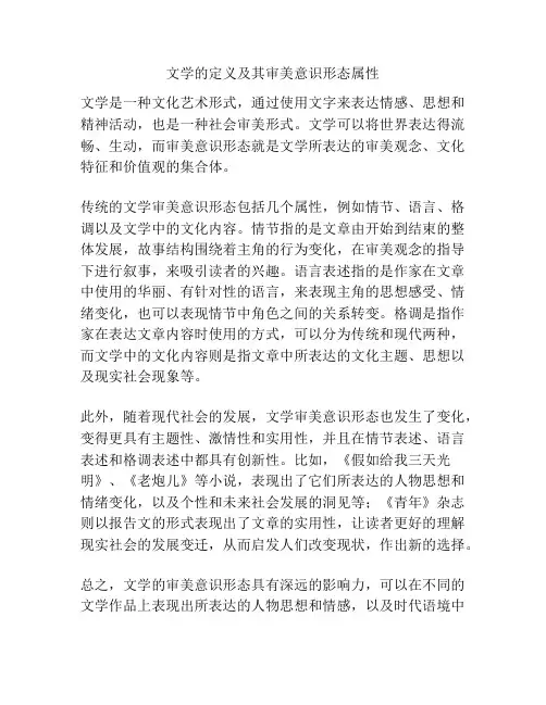 文学的定义及其审美意识形态属性