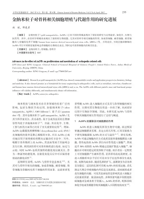 金纳米粒子对骨科相关细胞增殖与代谢作用的研究进展