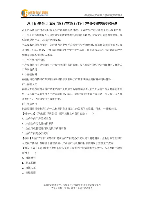 2016年会计基础第五章第五节生产业务的账务处理