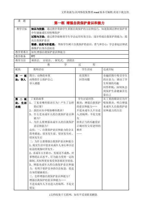 八年级政治下册增强自我保护意识和能力教案新人教版