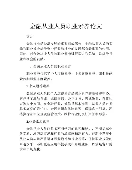 金融从业人员职业素养论文