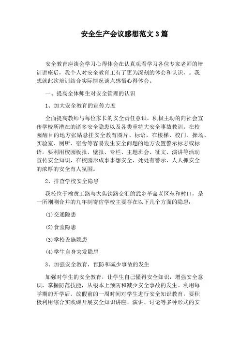 安全生产会议感想范文3篇