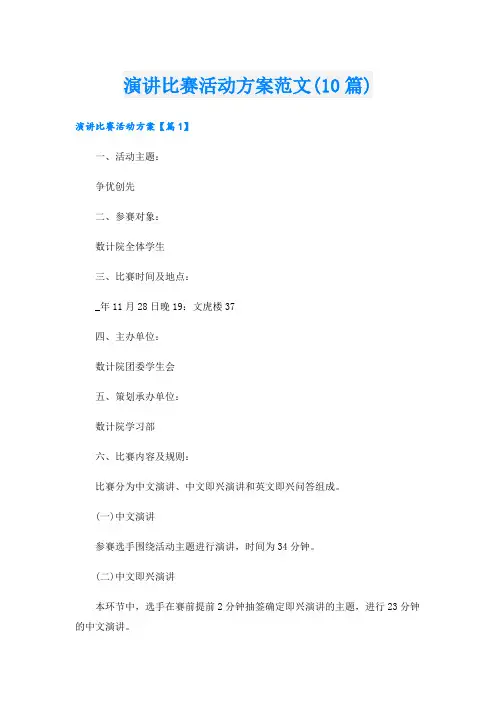 演讲比赛活动方案范文(10篇)