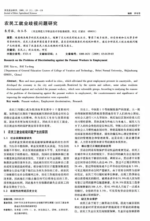 农民工就业歧视问题研究
