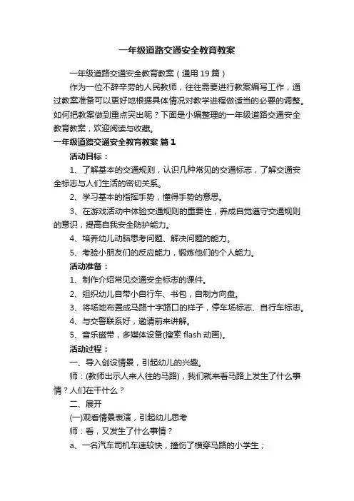 一年级道路交通安全教育教案（通用19篇）