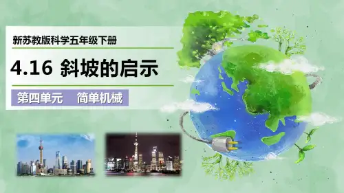 2024新苏教版科学五年级下册第四单元 简单机械《斜坡的启示》优质课件