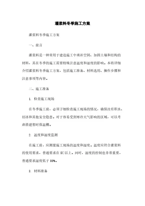 灌浆料冬季施工方案