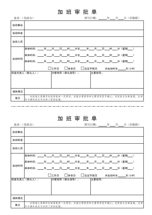 党政机关、事业单位加班审批单(标准详细模板)