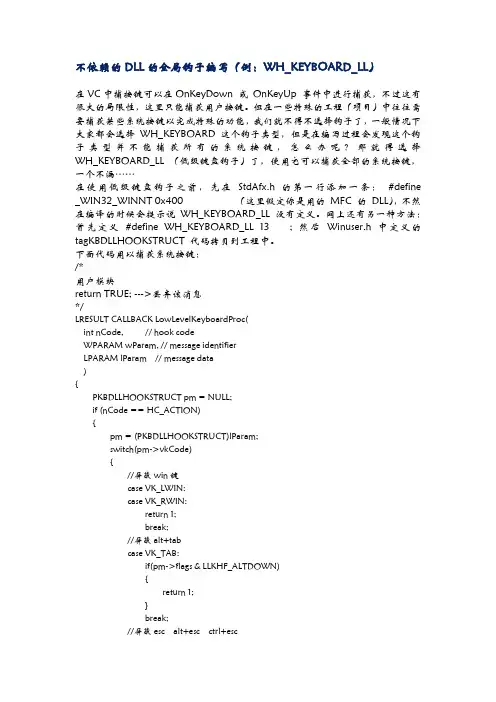 不依赖的DLL的全局钩子编写