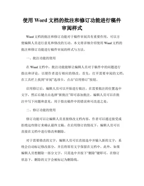 使用Word文档的批注和修订功能进行稿件审阅样式