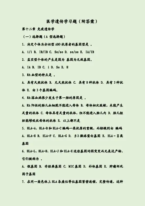 医学遗传学习题(附答案)