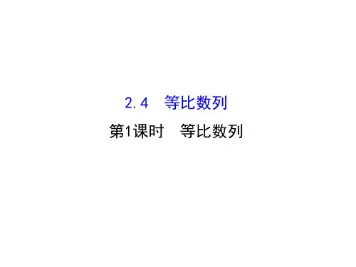 高中数学优质课件精选人教版必修五2.4.1等比数列精讲优练课型