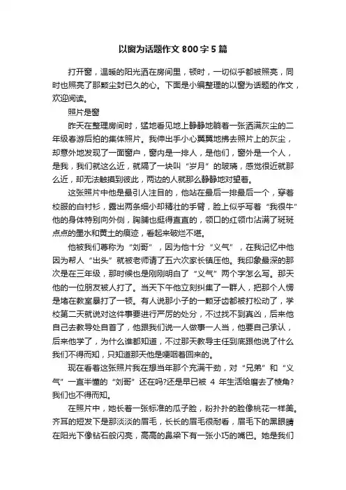 以窗为话题作文800字5篇